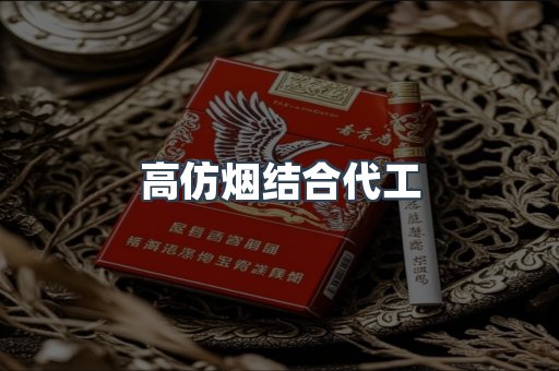 高仿烟结合代工